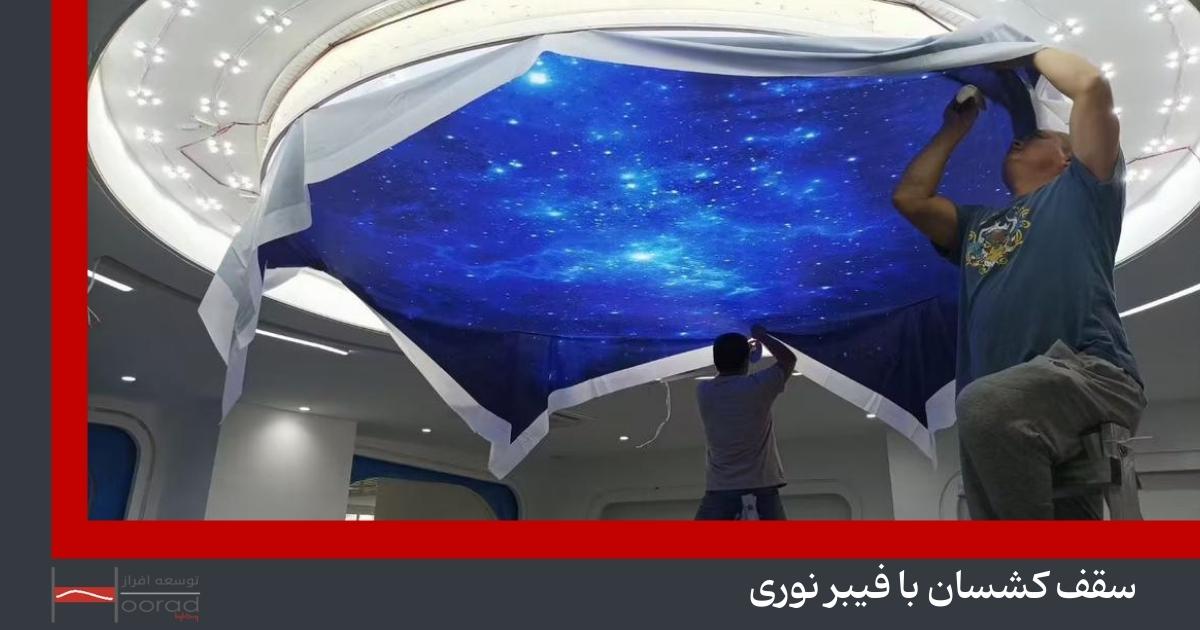 سقف کشسان با فیبر نوری