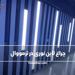 لاین نوری در ترمووال