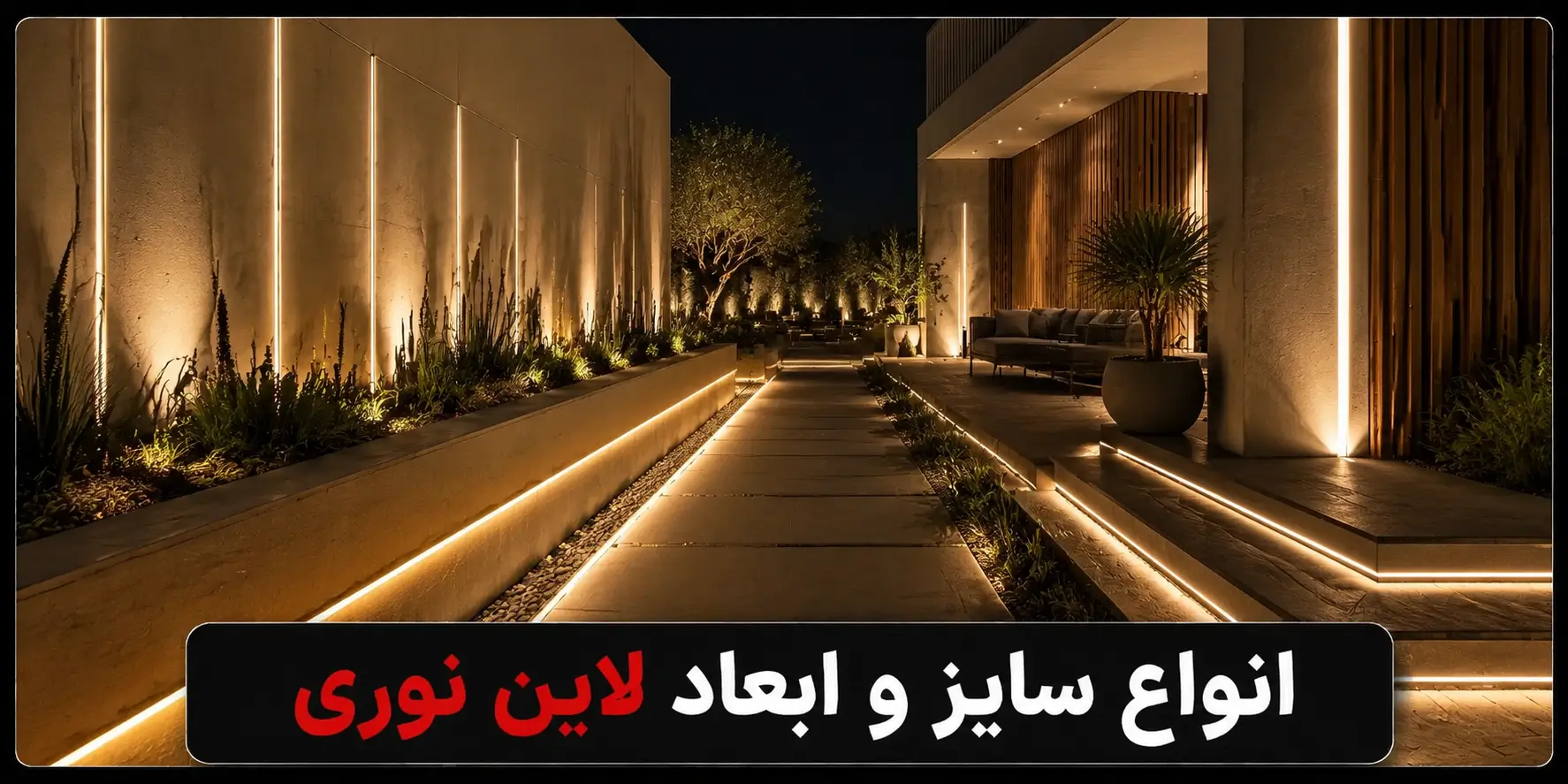 ابعاد لاین نوری