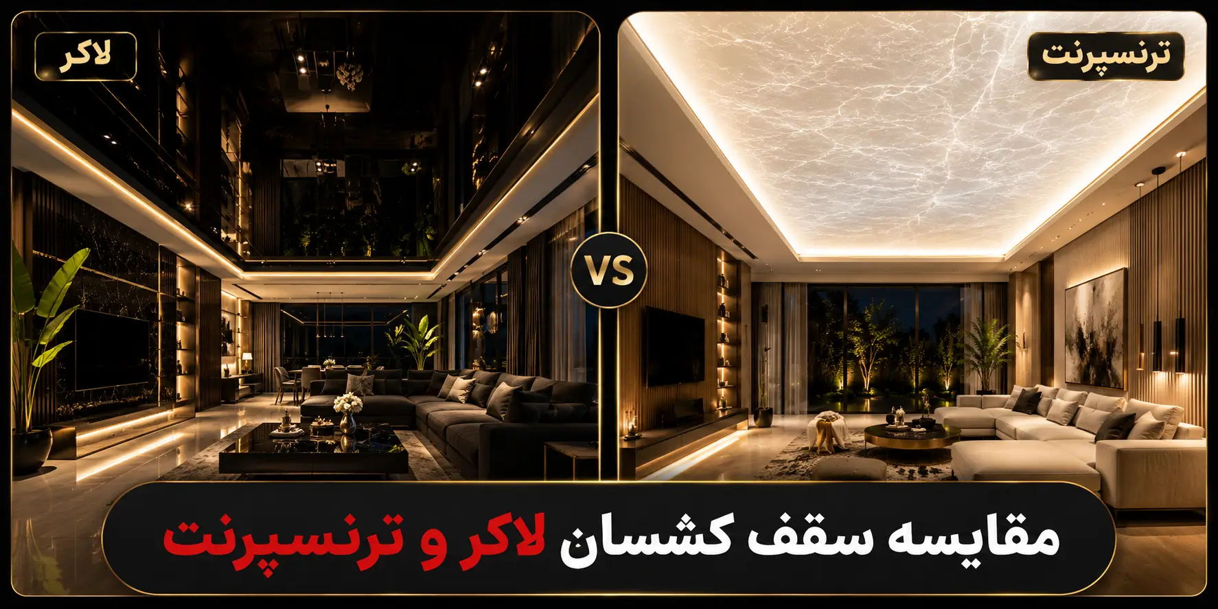 تفاوت سقف کشسان و لاکر