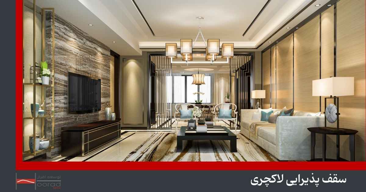 سقف پذیرایی لاکچری