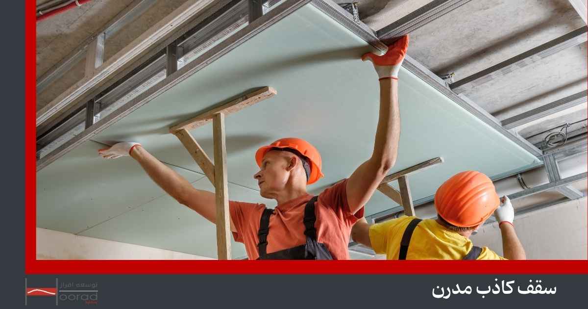 سقف کاذب مدرن