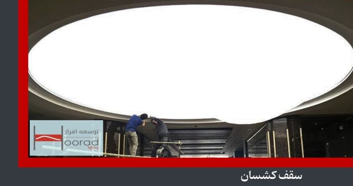 عکس سقف کشسان