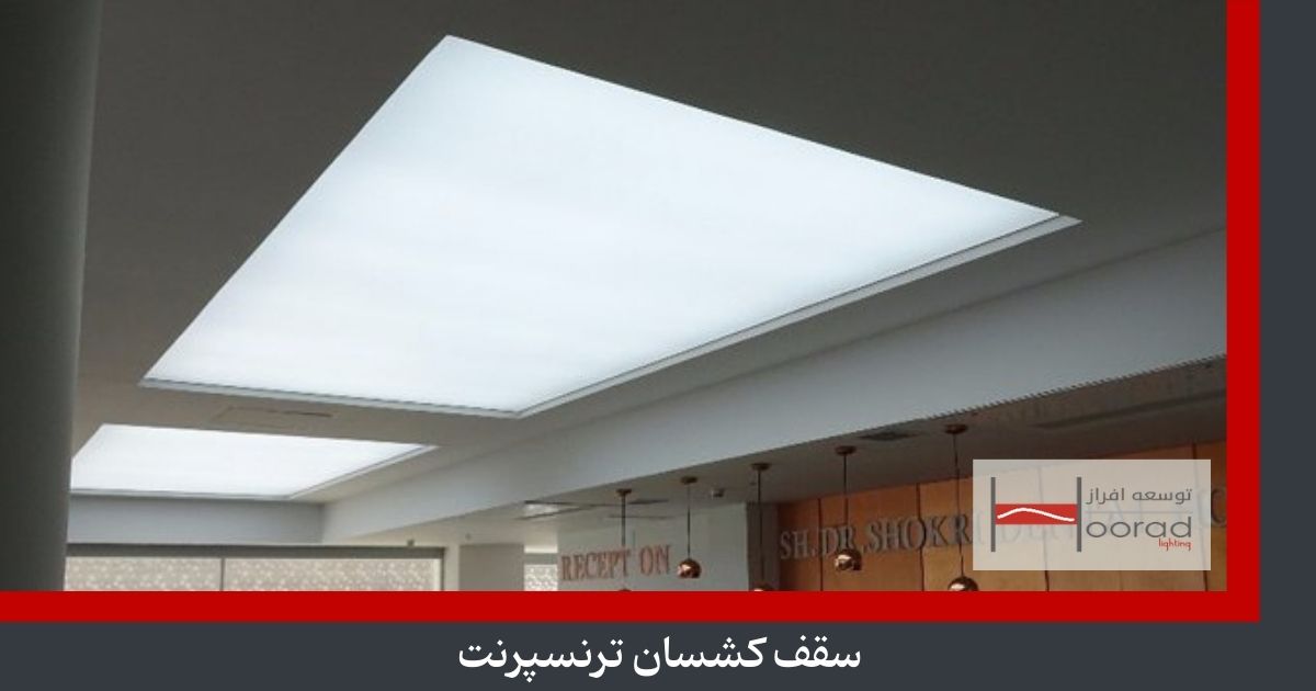 سقف کشسان ترنسپرنت