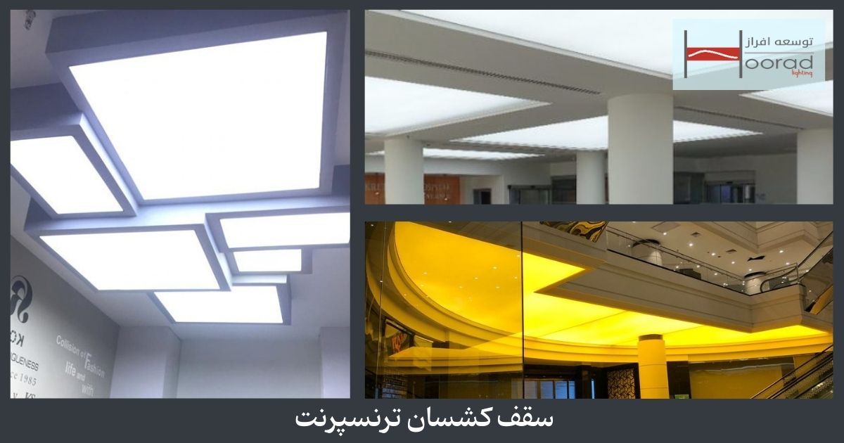 سقف کشسان ترنسپرنت