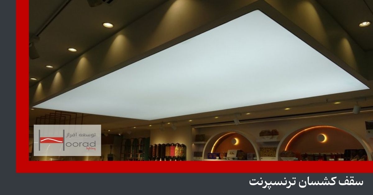 سقف کشسان ترنسپرنت