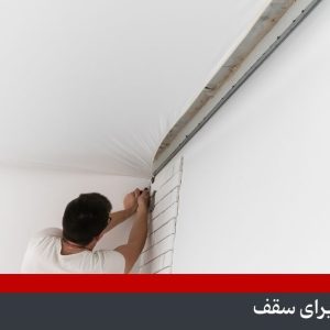 سقف کشسان جایگزین کناف