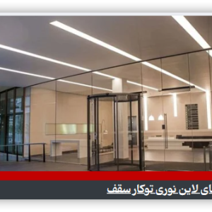 شاخص لاین نوری