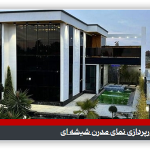 نورپردازی نما شیشه ای