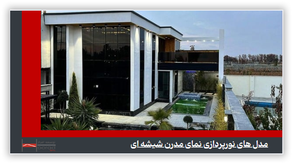 نورپردازی نما شیشه ای
