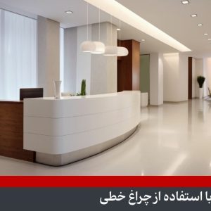 نورپردازی لابی
