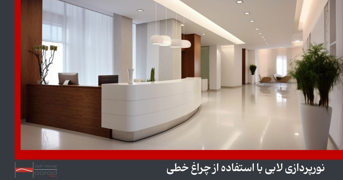 نورپردازی لابی