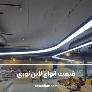 قیمت لاین نوری