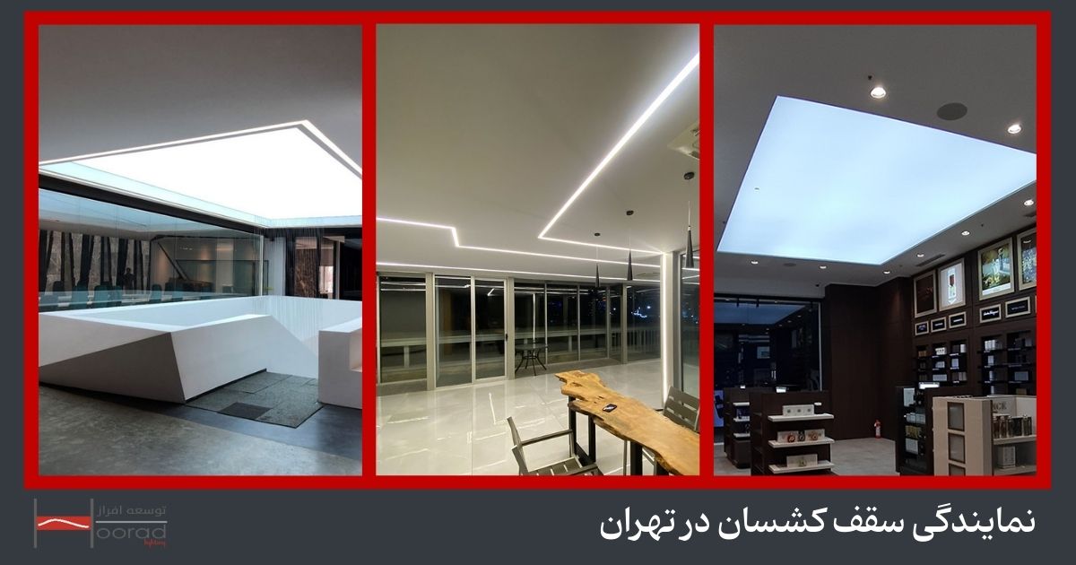 عکس سقف کشسان در تهران