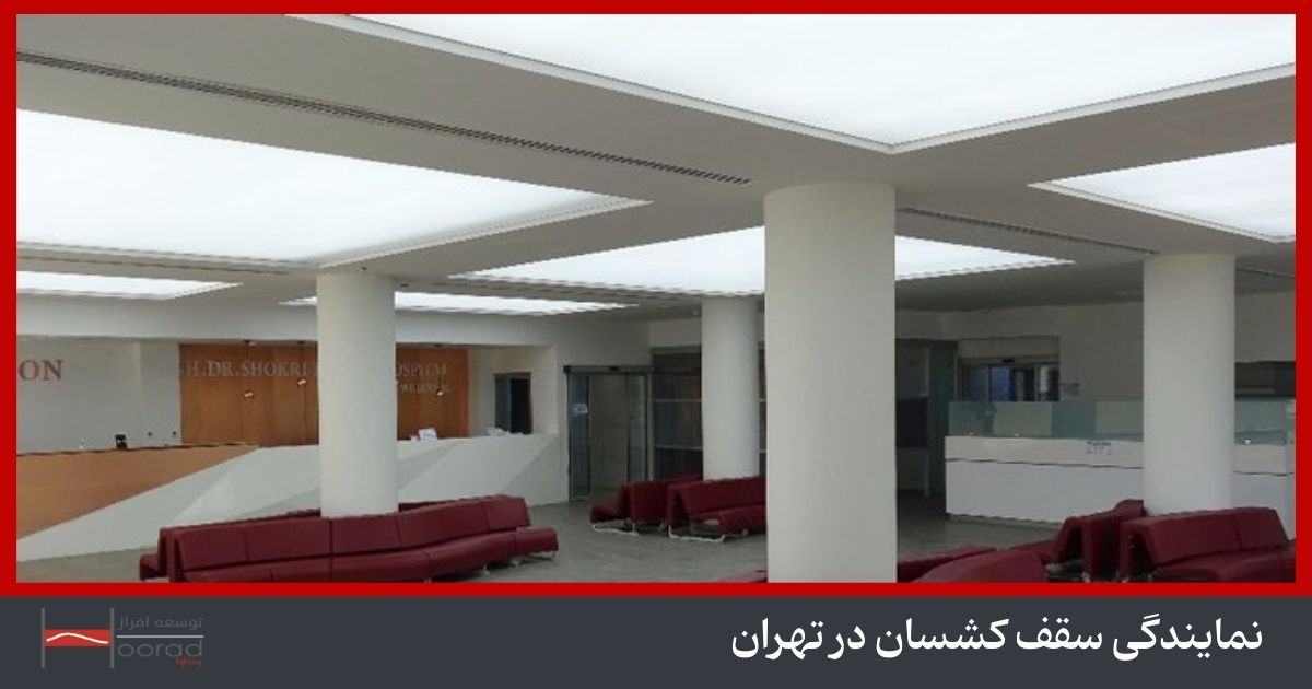 عکس سقف کشسان در تهران