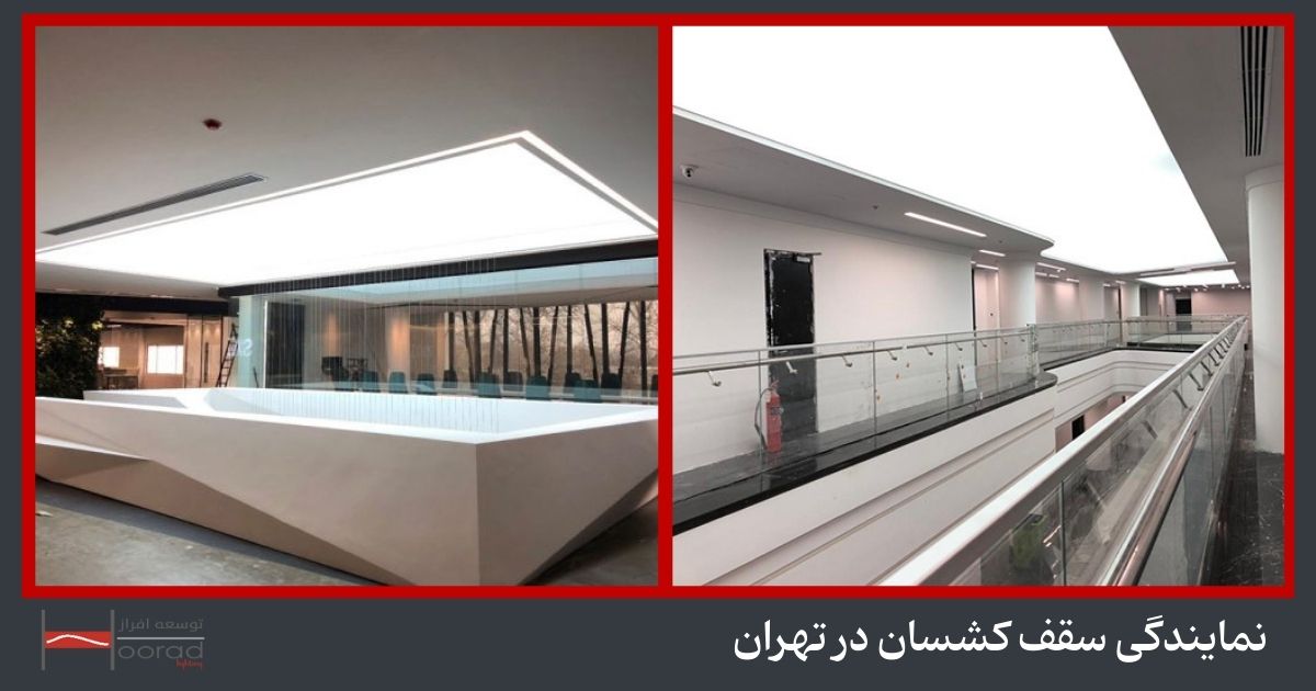 عکس سقف کشسان در تهران