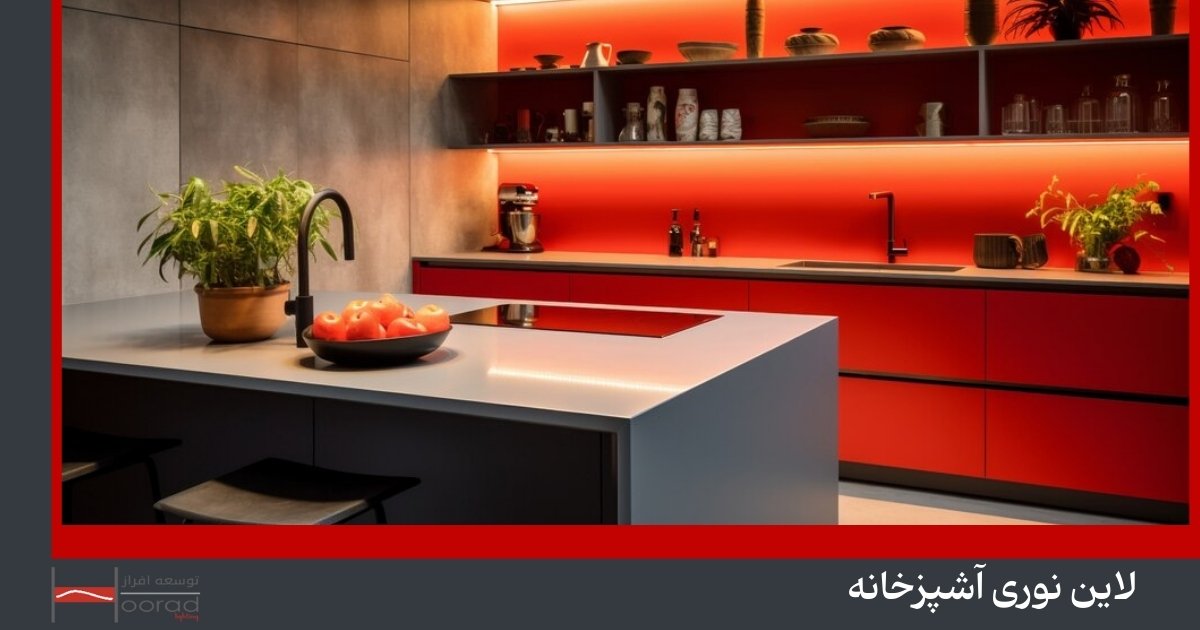 لاین نور آشپزخانه