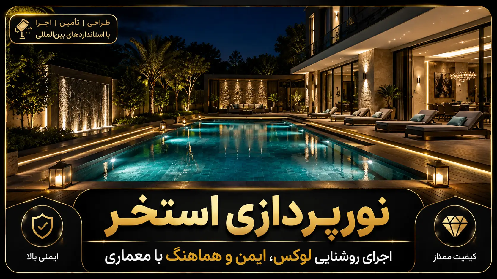 نورپردازی استخر