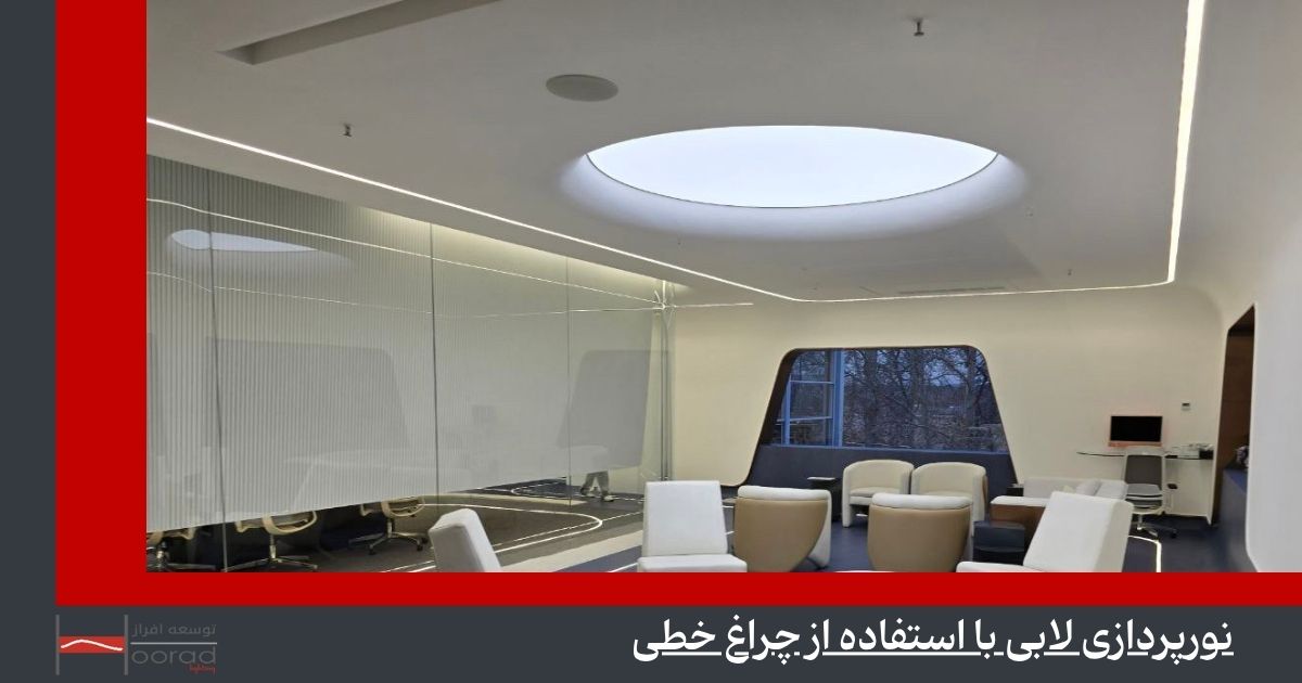 نورپردازی لابی