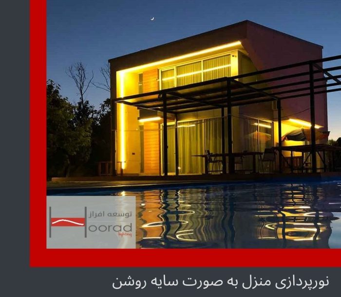 نورپردازی خانه سایه روشن