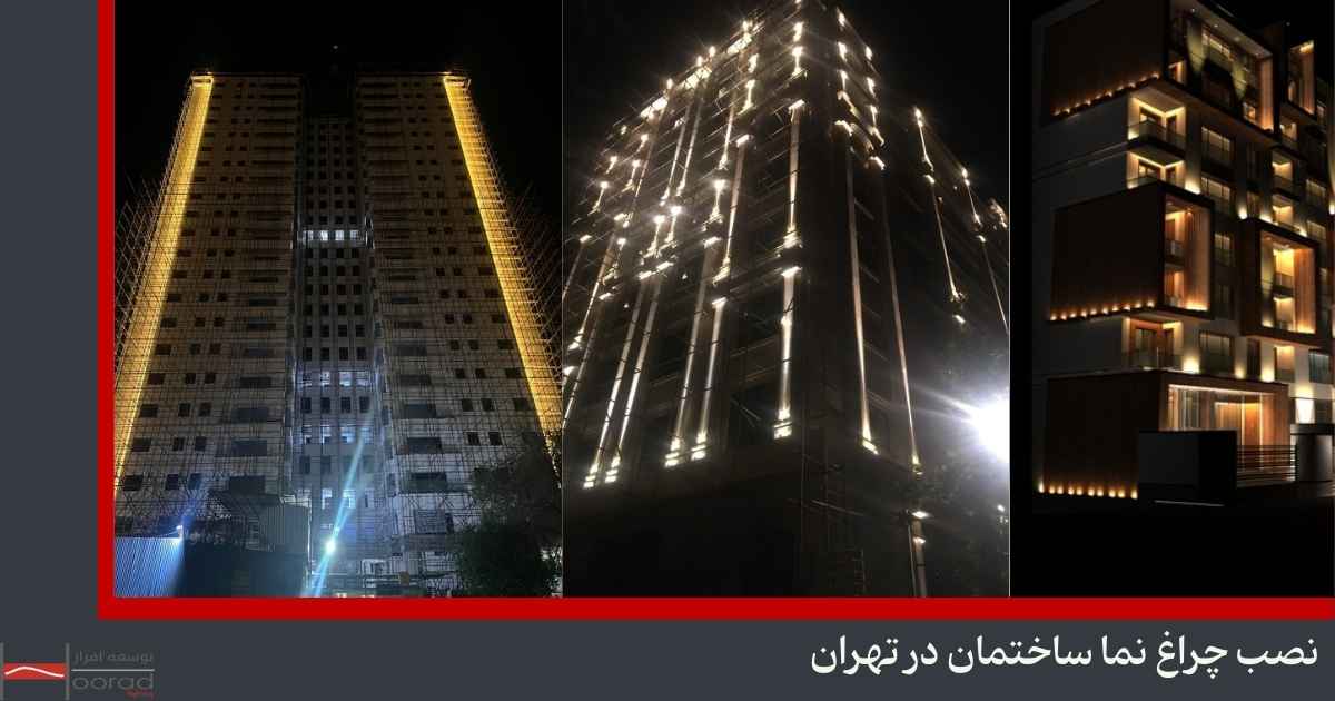 نورپردازی نما