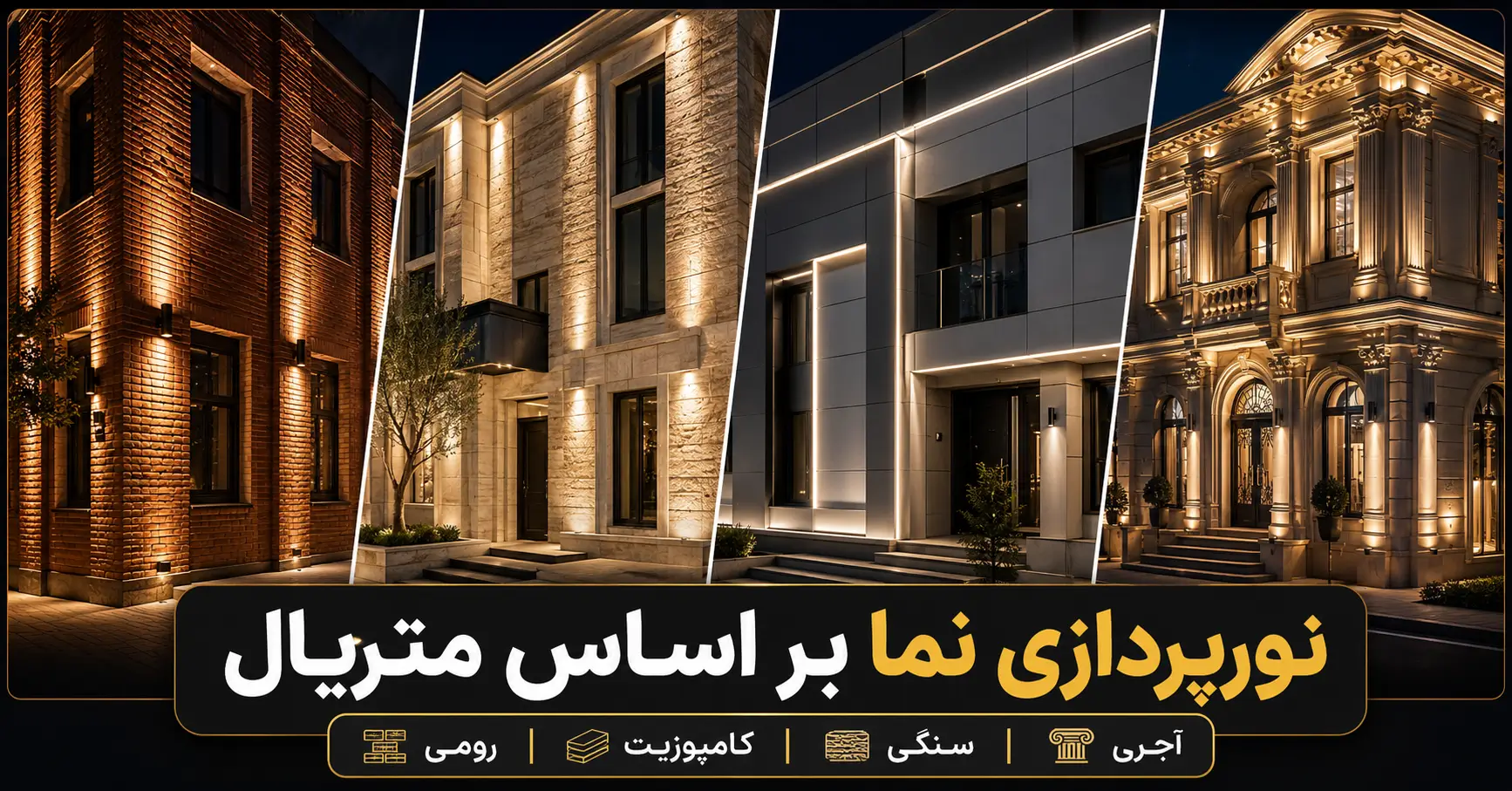 نورپردازی نما بر اساس متریال در توسعه افراز هوراد