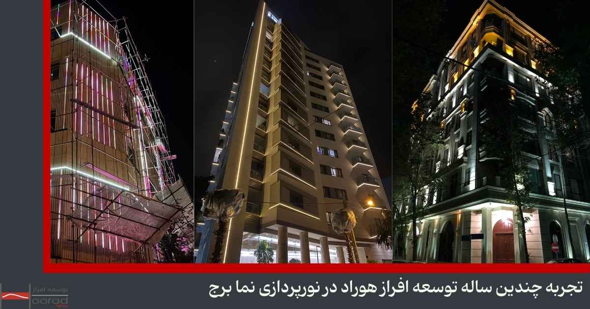 نورپردازی نما برج
