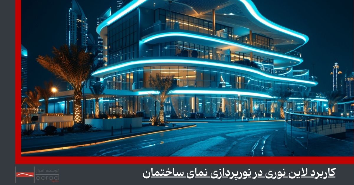 نورپردازی نما شاخص