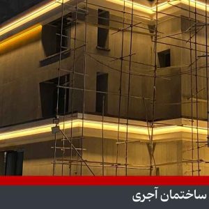 نورپردازی نمای ساختمان آجری