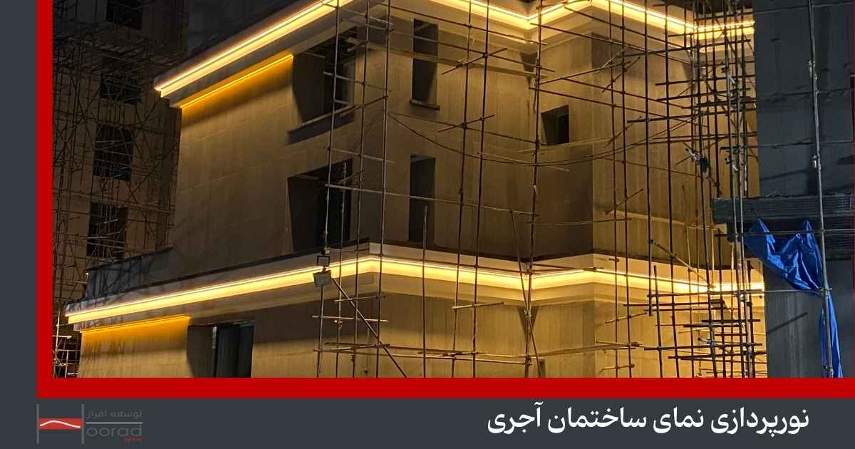 نورپردازی نمای ساختمان آجری