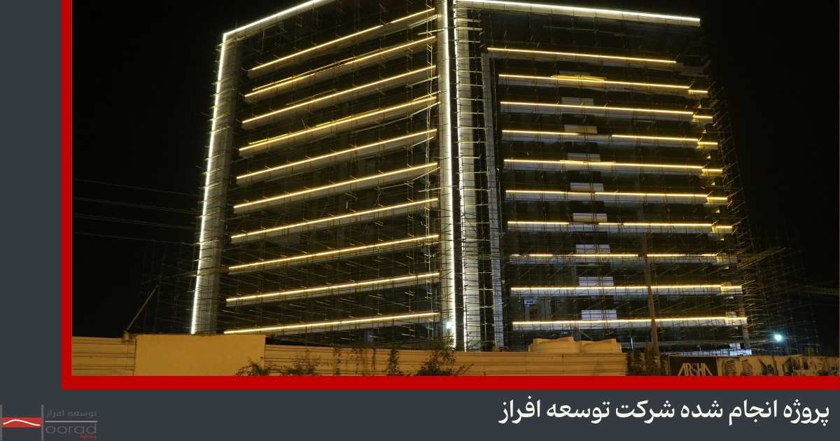 پروژه انجام شده شرکت توسعه افراز