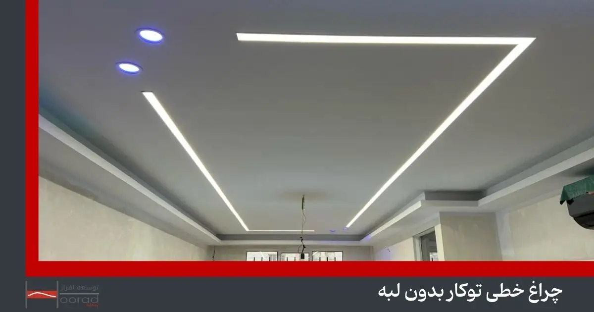چراغ خطی توکار بدون لبه توسعه افراز