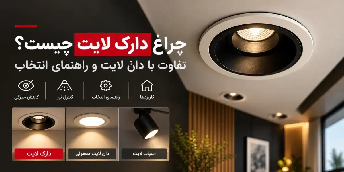 راغ دارک لایت چیست؟ تفاوت با دان لایت و راهنمای انتخاب